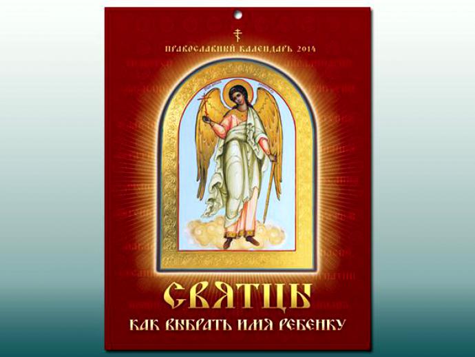 Святцы имена. Православные святцы. Святцы книга. Святцы картинки. Церковная книга с именами святых.